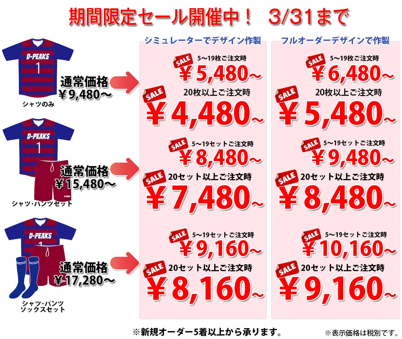 ドッジボールのオリジナルオーダーユニフォームのドッジボールピークス（Dodgeball-Peaks）の2025年冬の期間限定セール価格表。